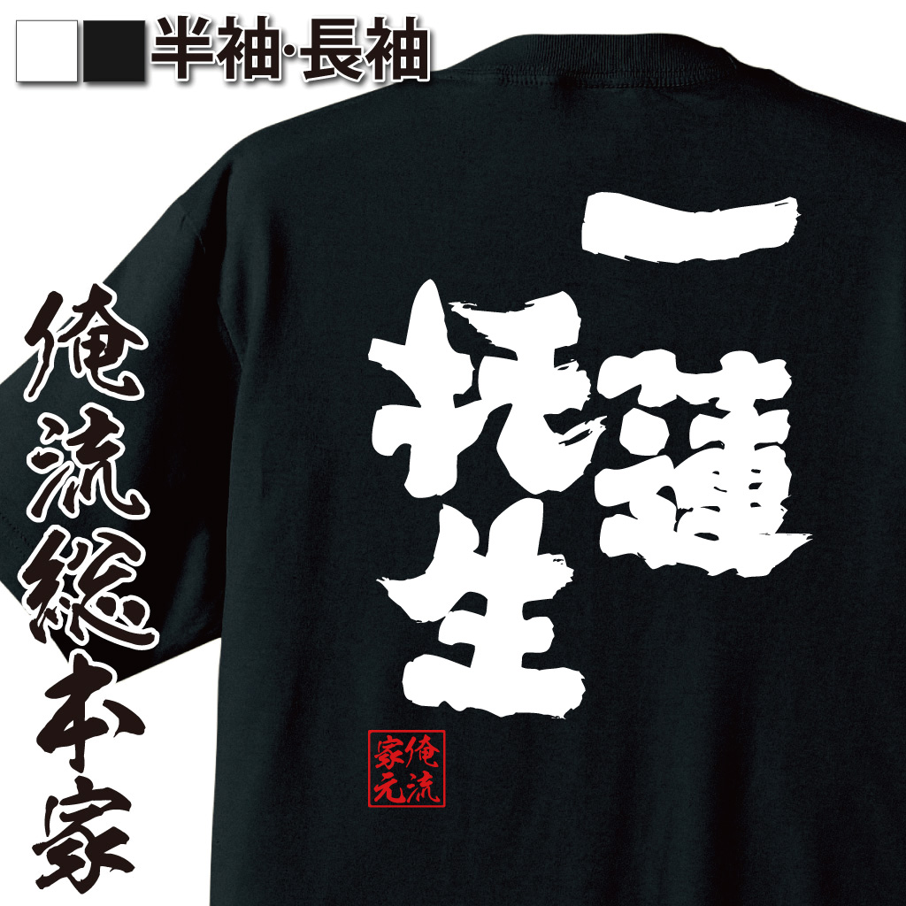 魂心Tシャツ【一蓮托生】