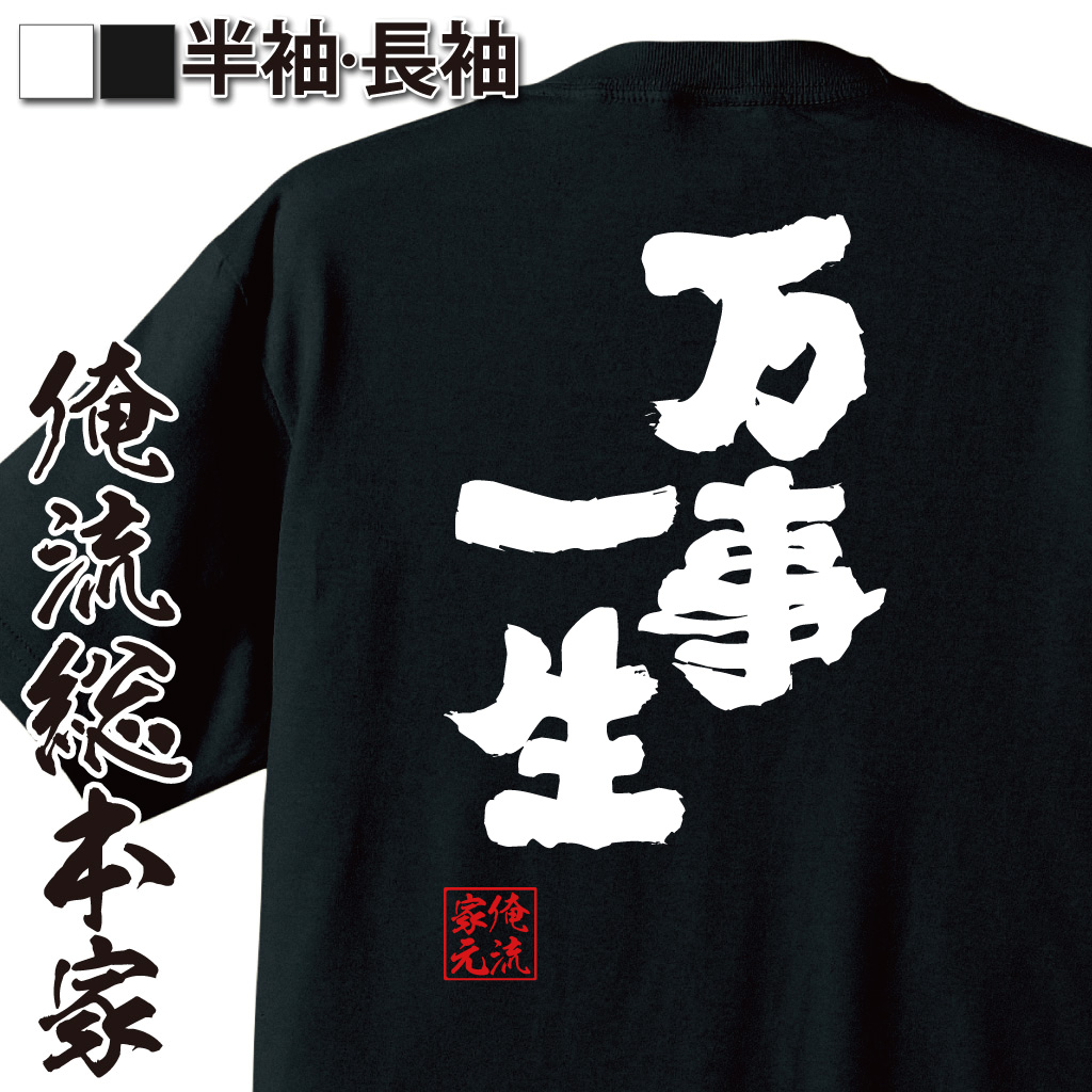 魂心Tシャツ【万事一生】