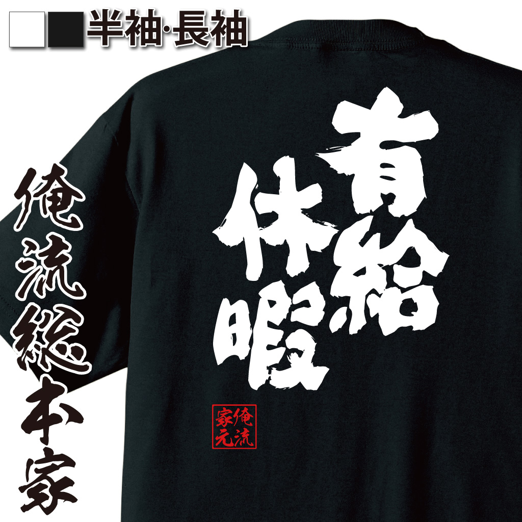 魂心Tシャツ【有給休暇】