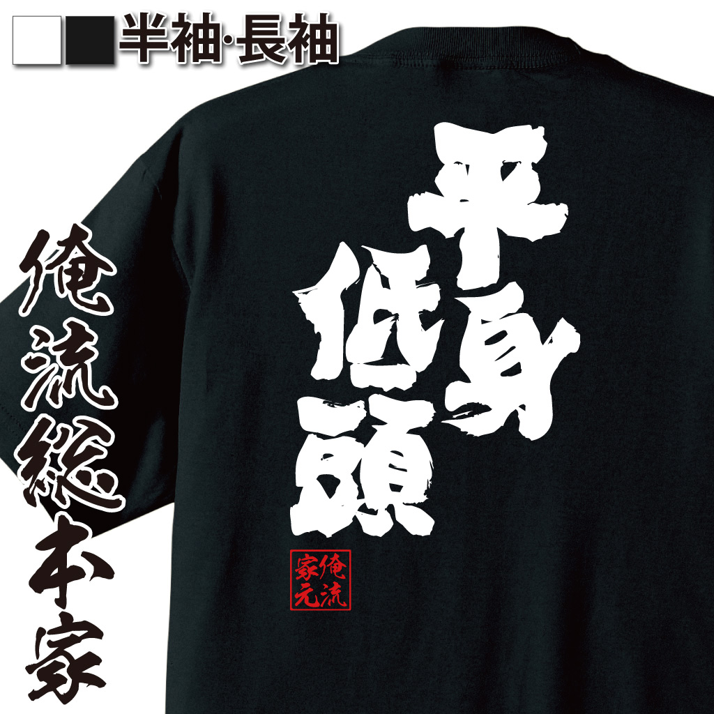 魂心Tシャツ【平身低頭】