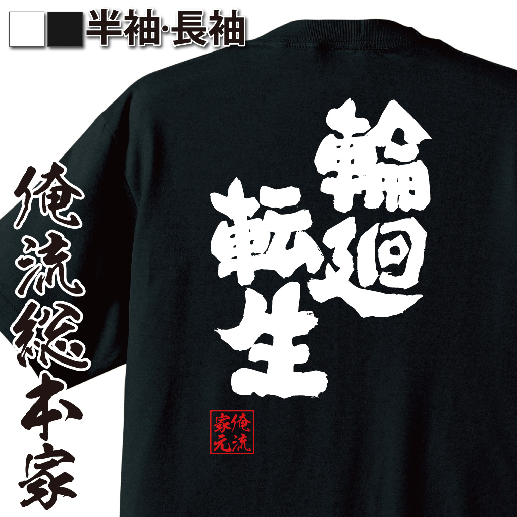 魂心Tシャツ【輪廻転生】