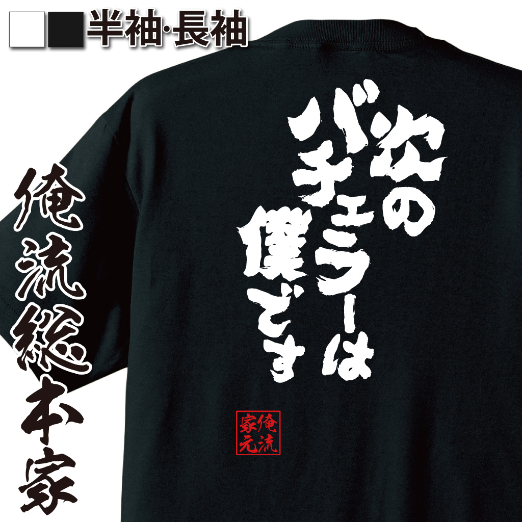 魂心Tシャツ【次のバチェラーは僕です】