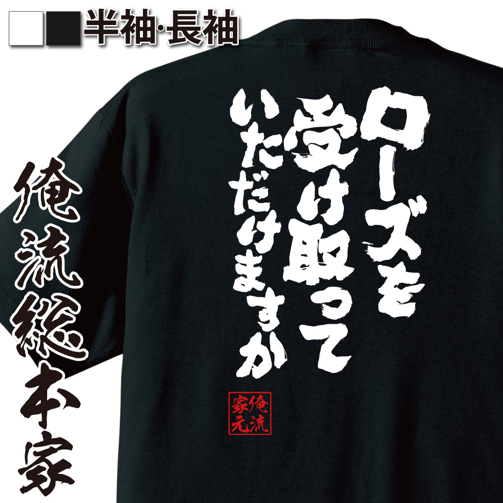 魂心Tシャツ【ローズを受け取っていただけますか】
