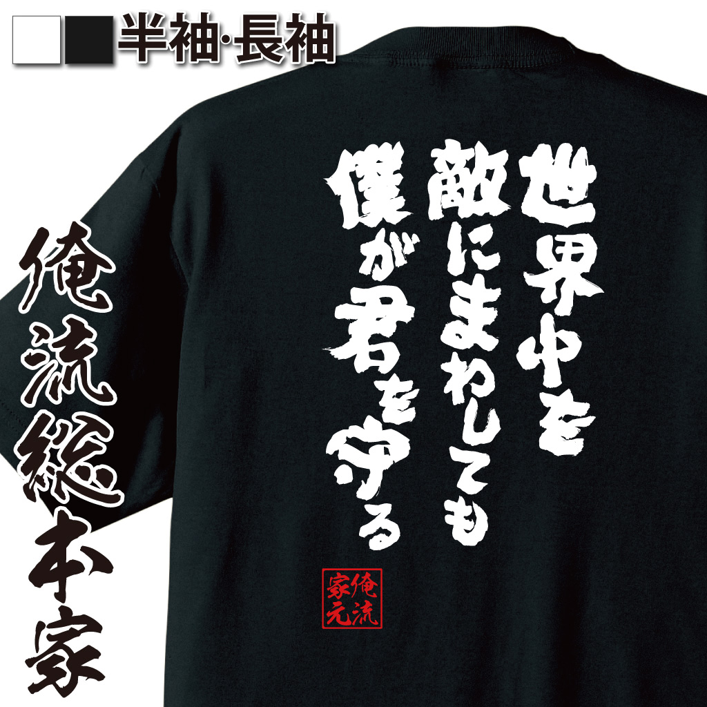 魂心Tシャツ【世界中を敵にまわしても僕が君を守る】
