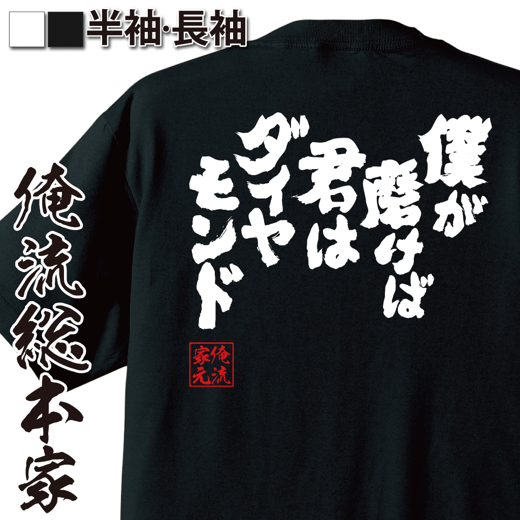 魂心Tシャツ【僕が磨けば君はダイヤモンド】