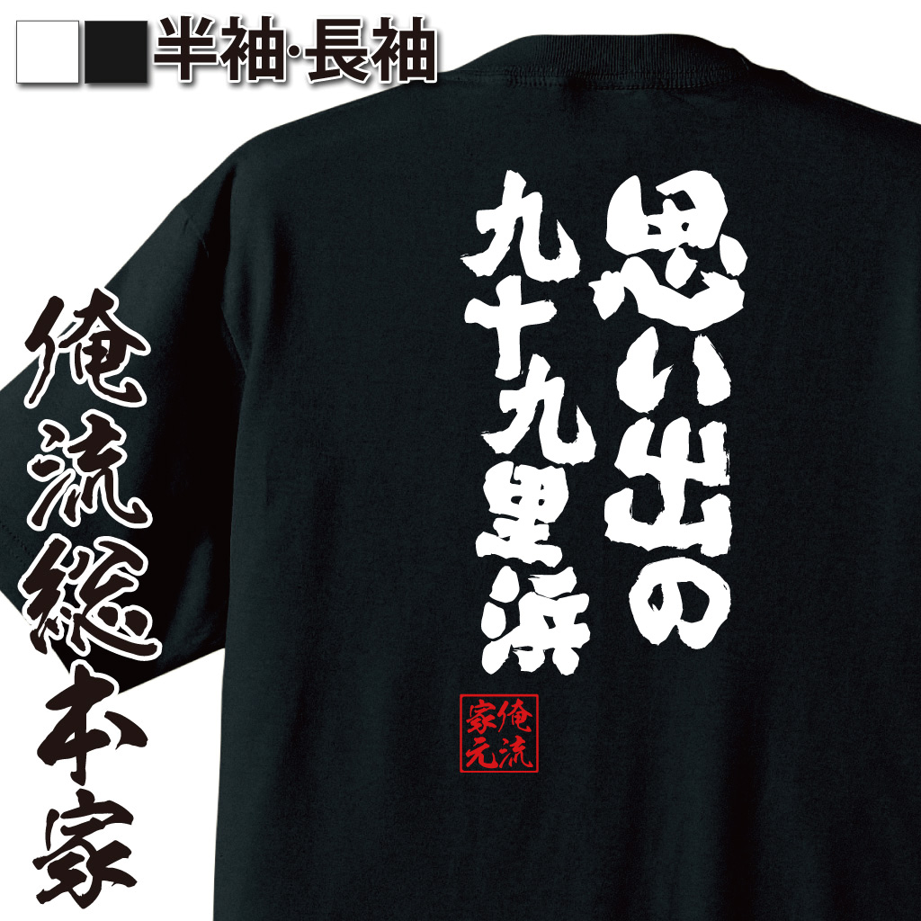 魂心Tシャツ【思い出の九十九里浜】