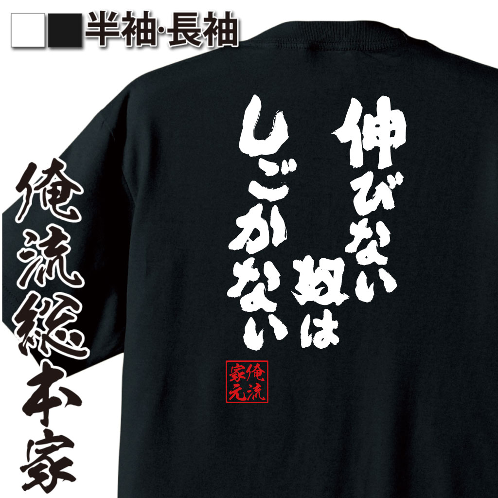 魂心Tシャツ【伸びない奴はしごかない】