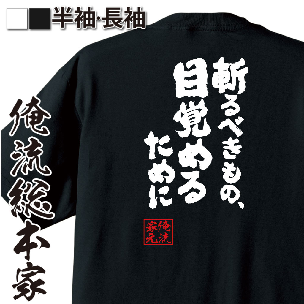 魂心Tシャツ【斬るべきもの、目覚めるために】