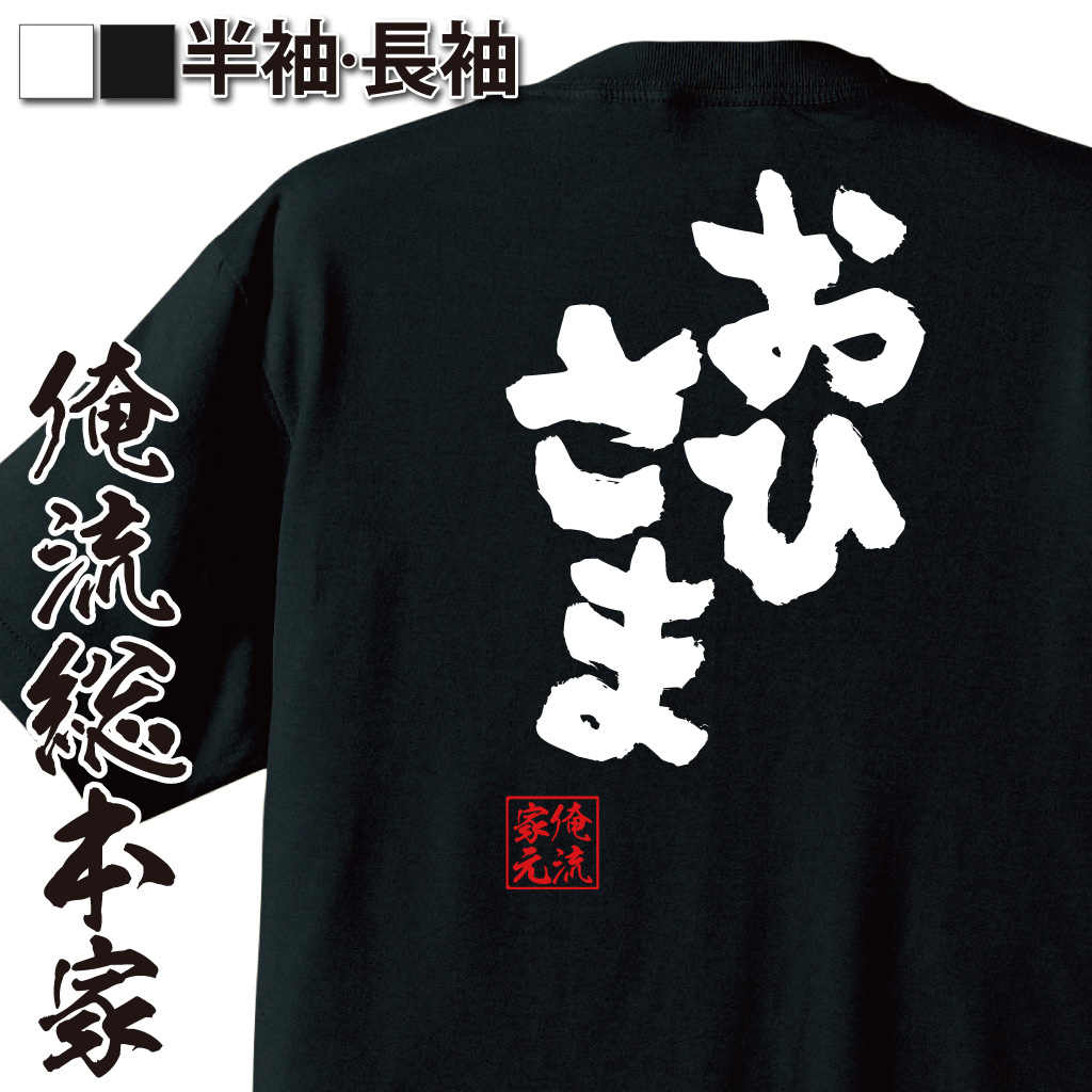 魂心Tシャツ【おひさま】