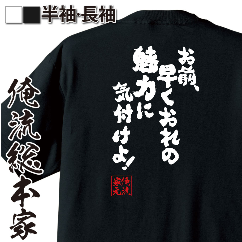 魂心Tシャツ【お前、早くおれの魅力に気付けよ！】