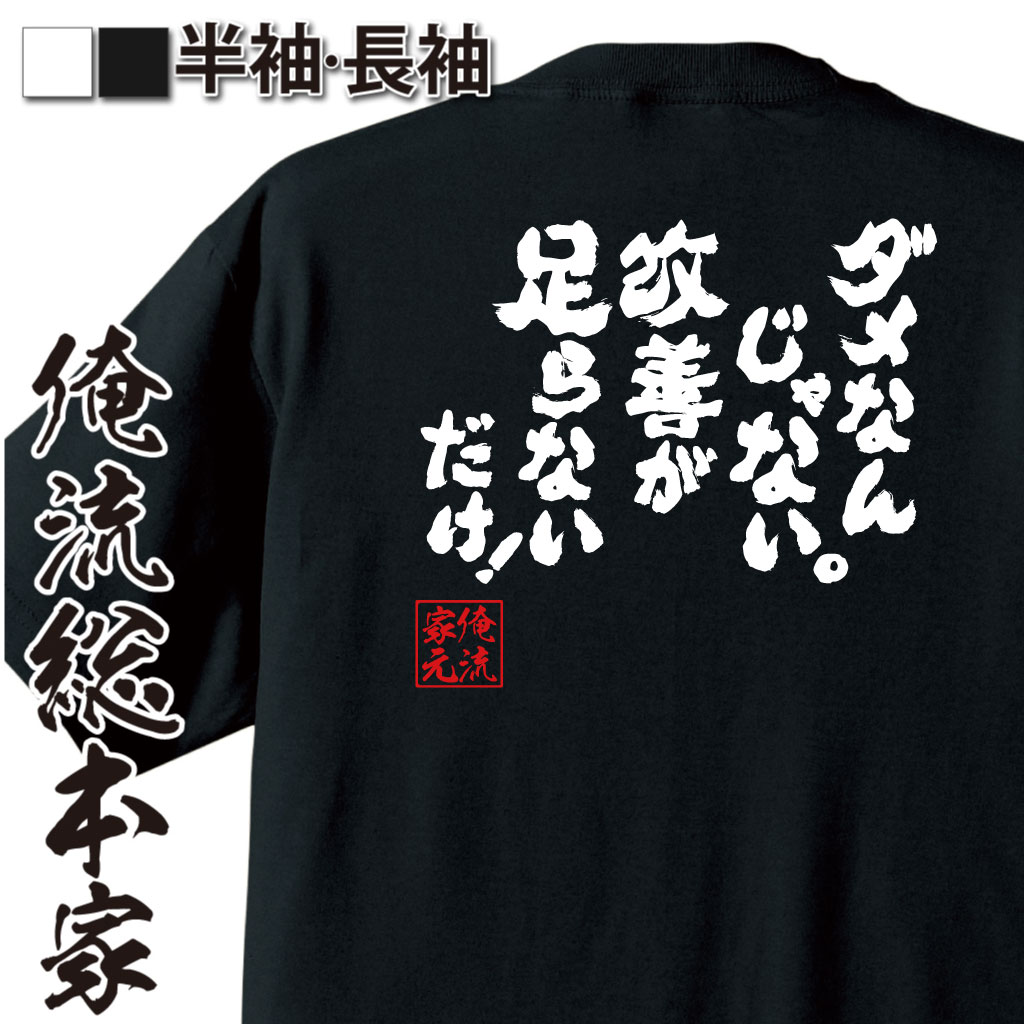 魂心Tシャツ【ダメなんじゃない。改善が足らないだけ！】