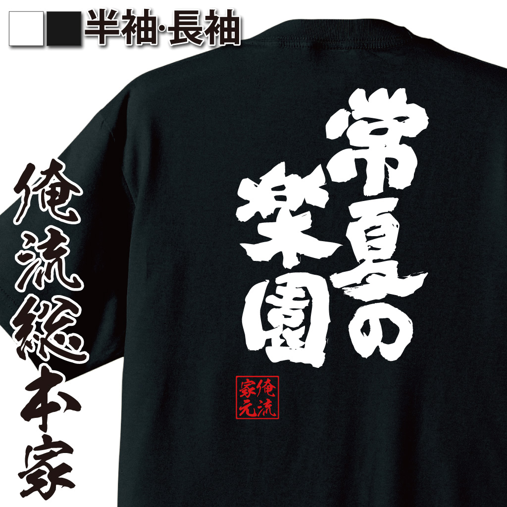 魂心Tシャツ【常夏の楽園】