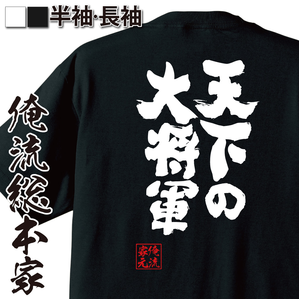 魂心Tシャツ【天下の大将軍】