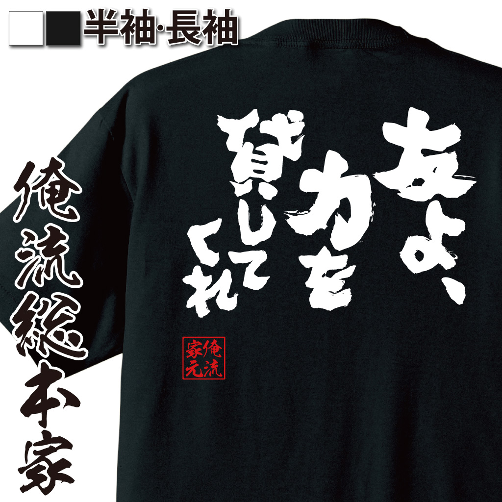 魂心Tシャツ【友よ、力を貸してくれ】