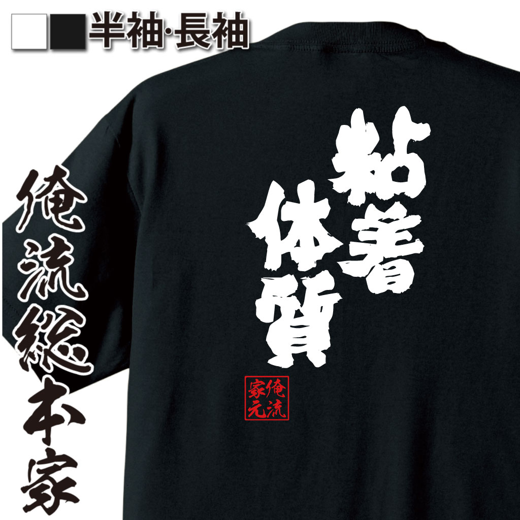 魂心Tシャツ【粘着体質】