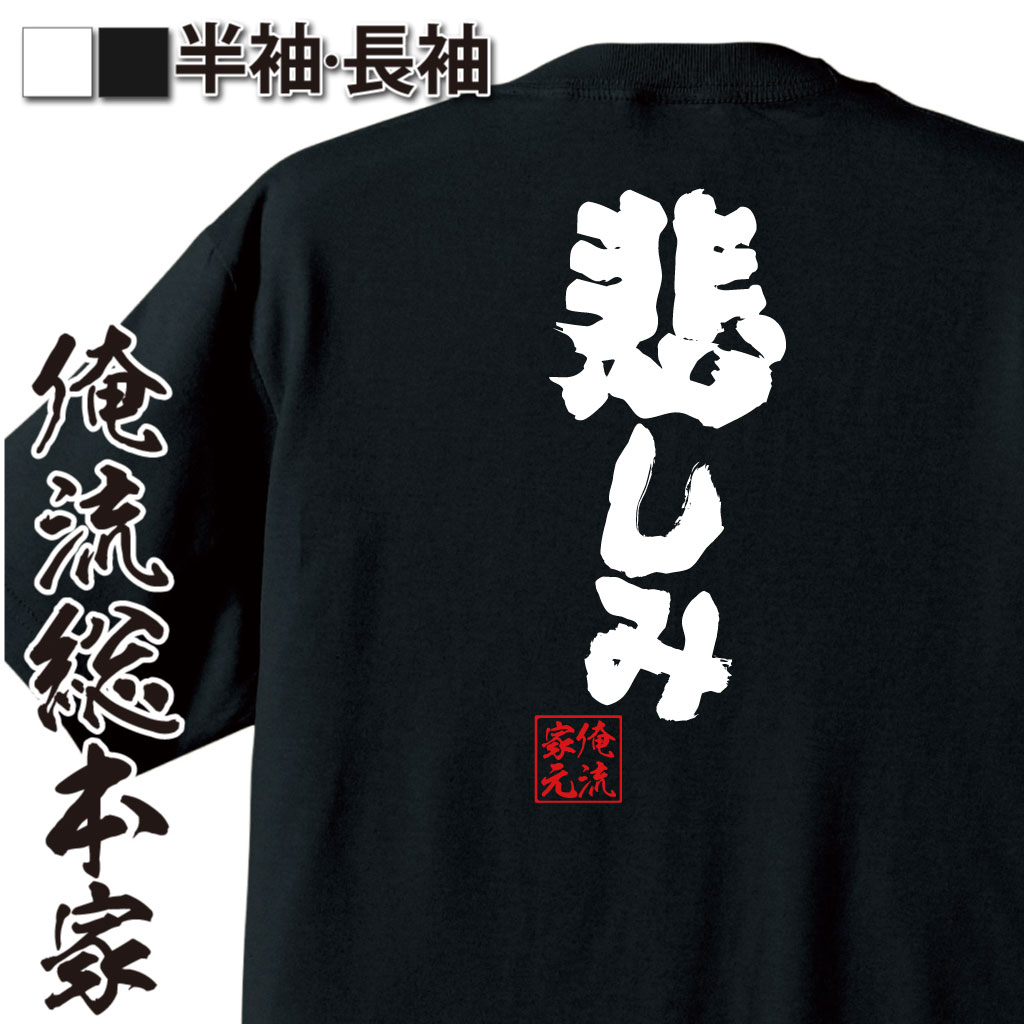 魂心Tシャツ【悲しみ】