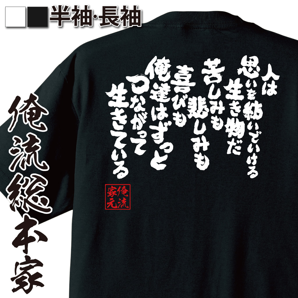 魂心Tシャツ【人は思いを紡いでいける生き物だ 苦しみも悲しみも喜びも俺達はずっとつながって生きている】