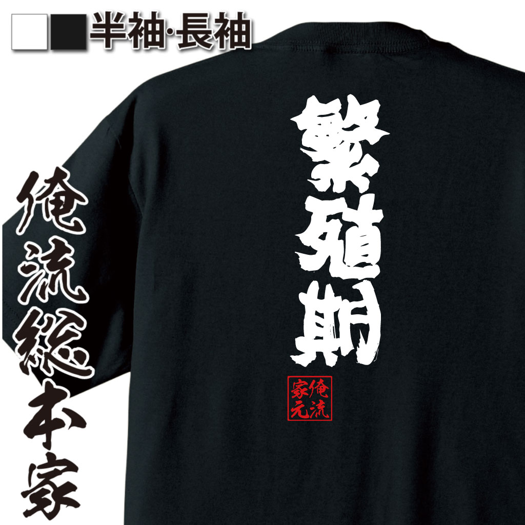 魂心Tシャツ【繁殖期】