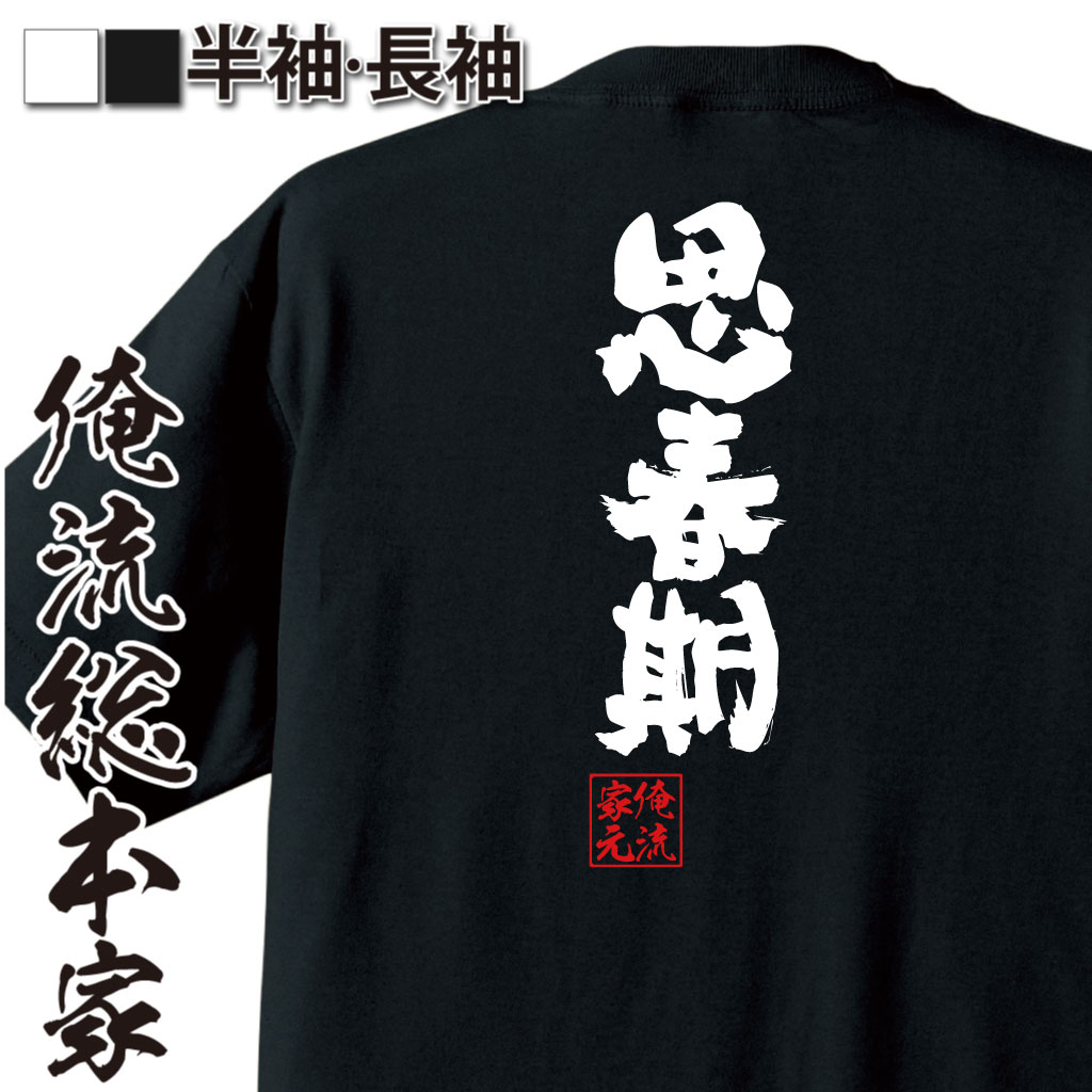魂心Tシャツ【思春期】