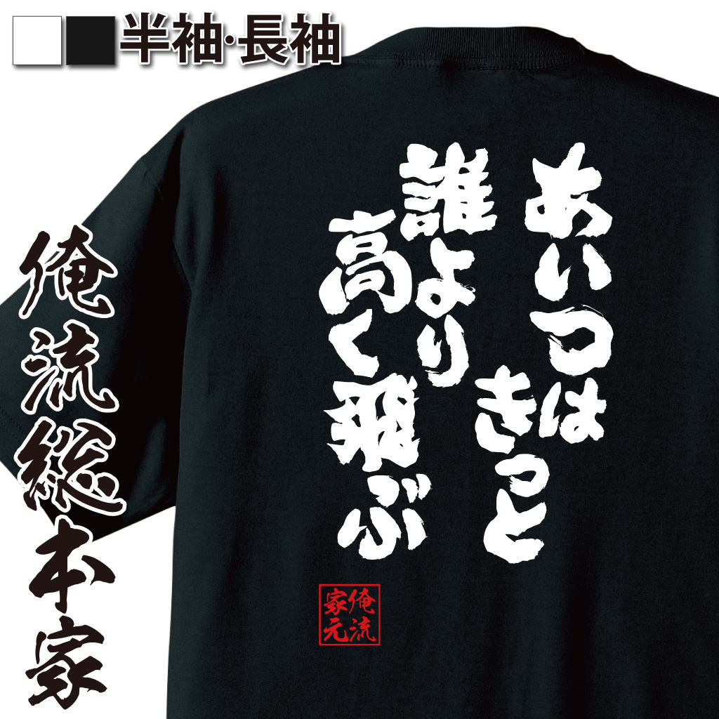 魂心Tシャツ【あいつはきっと誰より高く飛ぶ】