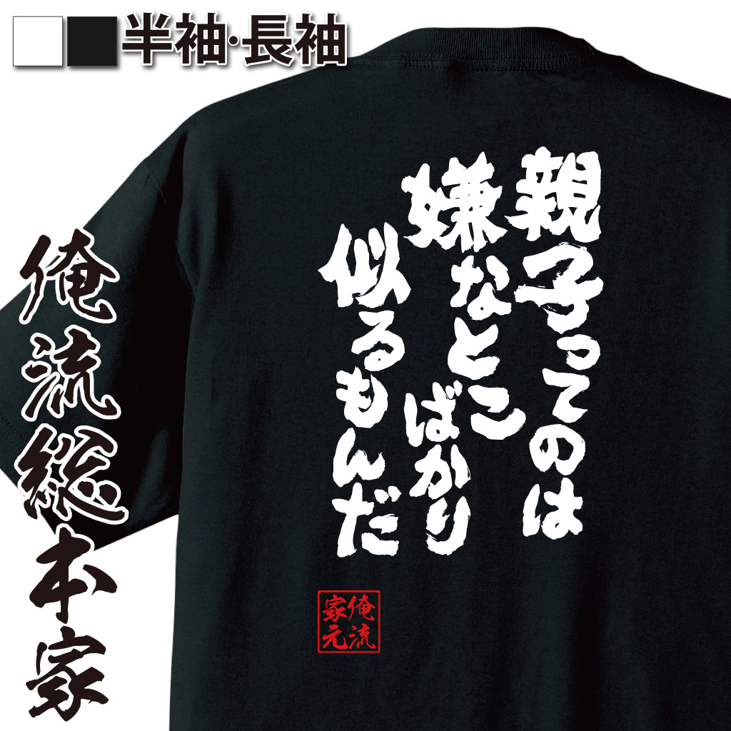 魂心Tシャツ【親子ってのは嫌なとこばかり似るもんだ】