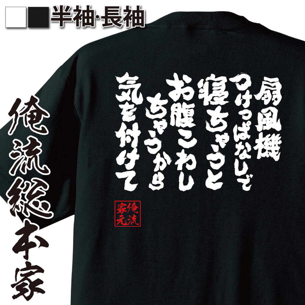 魂心Tシャツ【扇風機つけっぱなしで寝ちゃうとお腹こわしちゃうから気を付けて】