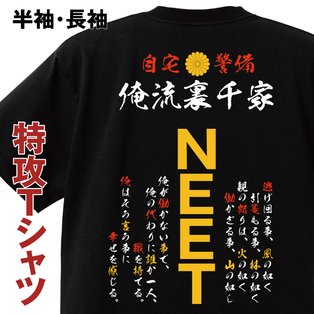 おもしろコスチューム 俺流裏千家 【特攻Tシャツ　NEETT】