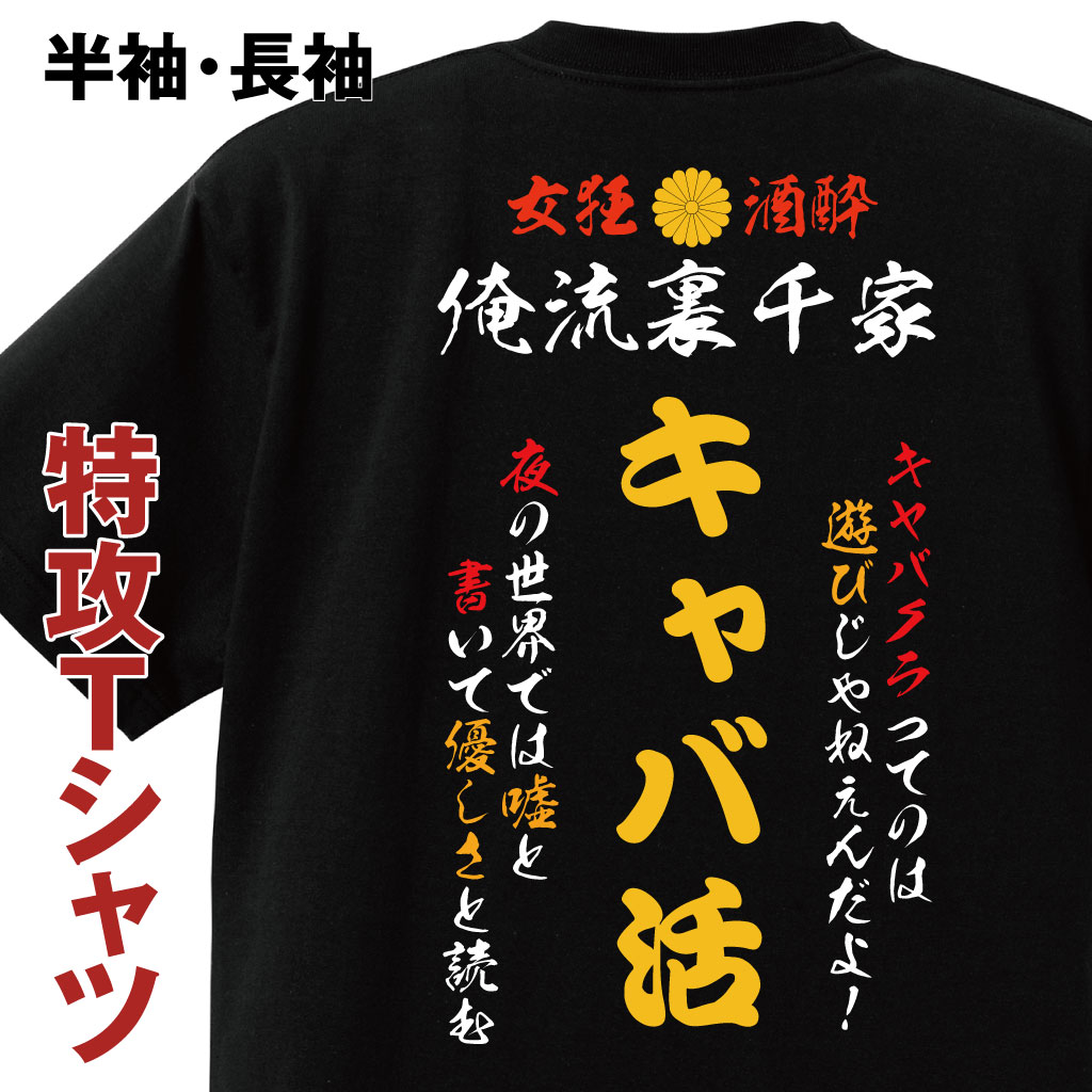 おもしろコスチューム 俺流裏千家 【特攻Tシャツ　キャバ活】
