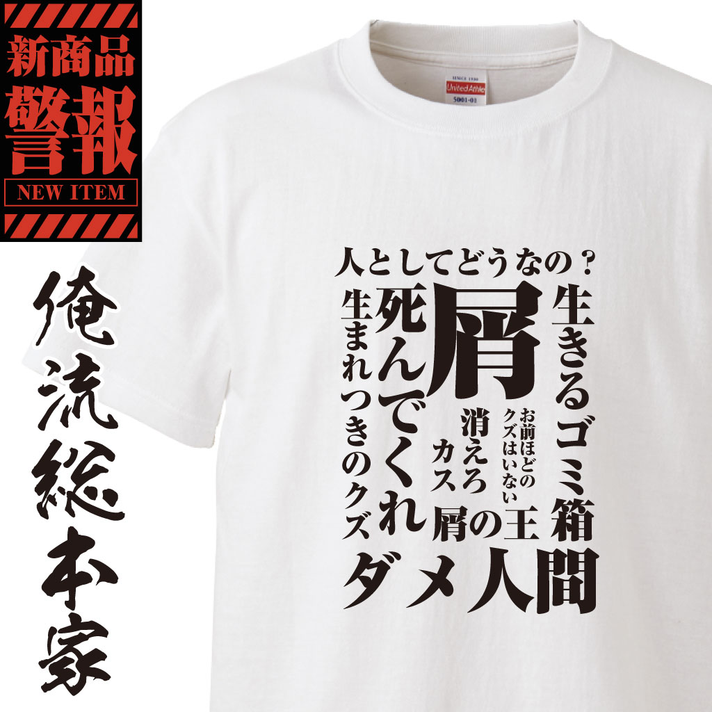 おもしろtシャツ 俺流 【屑-Tシャツ】　