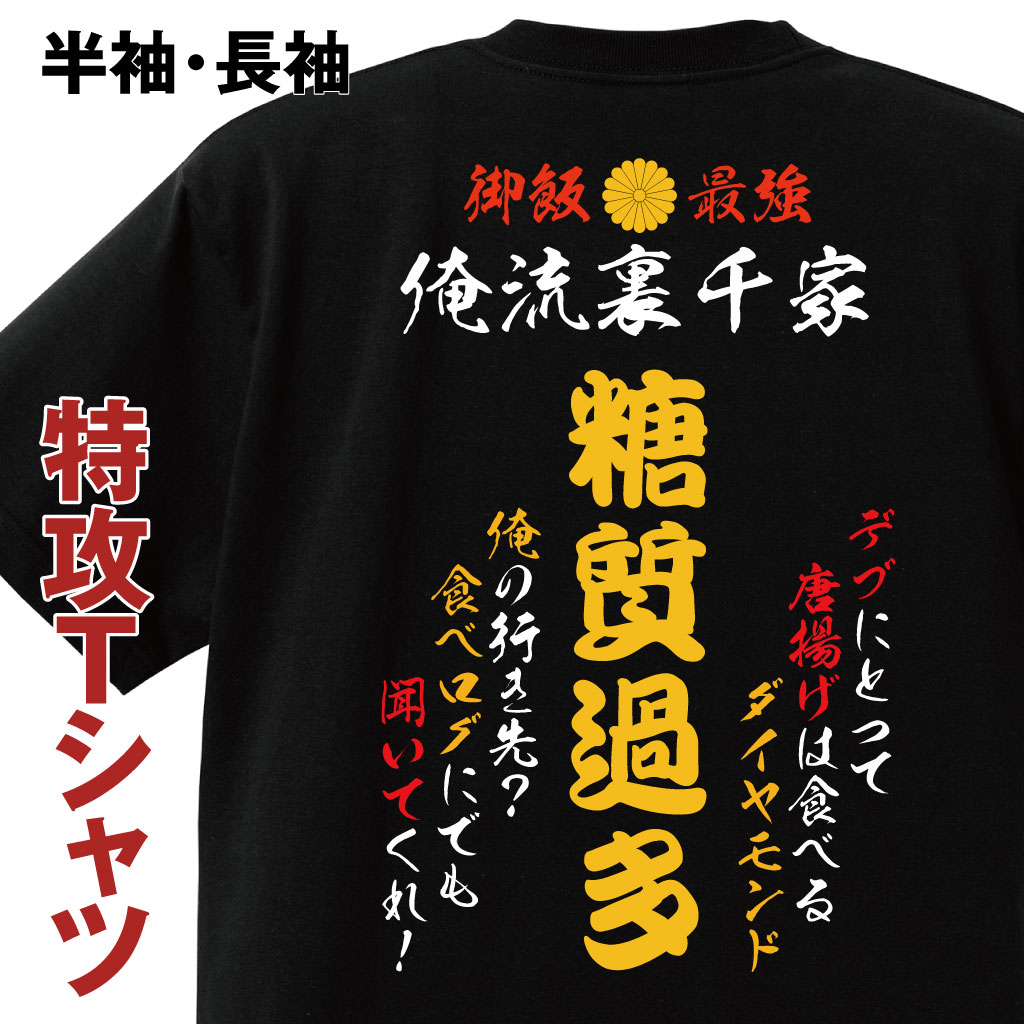 おもしろコスチューム 俺流裏千家 【特攻Tシャツ　糖質過多】