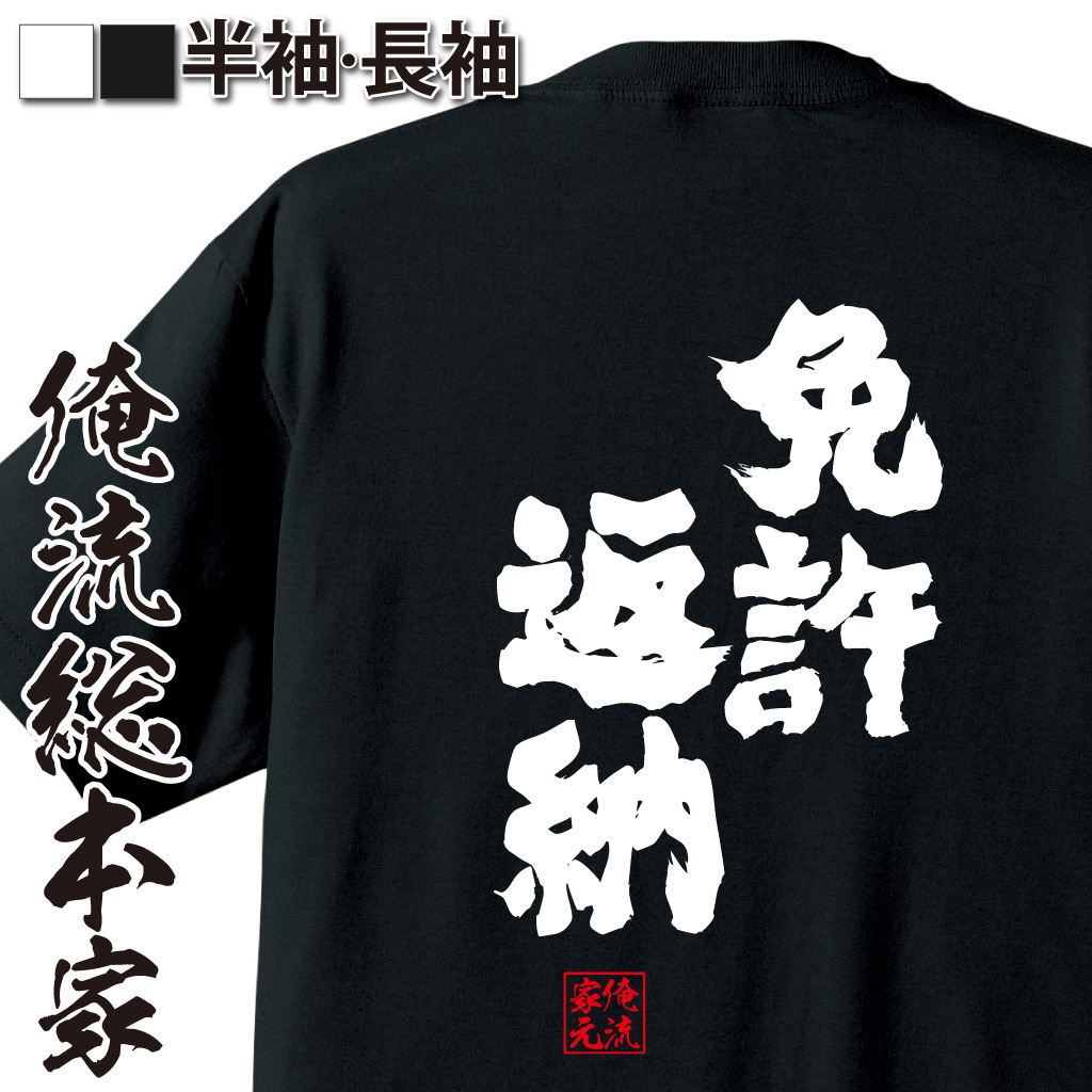 魂心Tシャツ【免許返納】