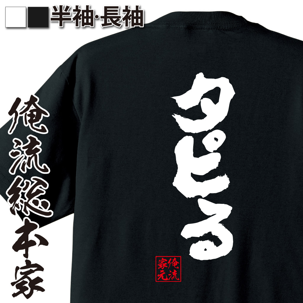 魂心Tシャツ【タピる】