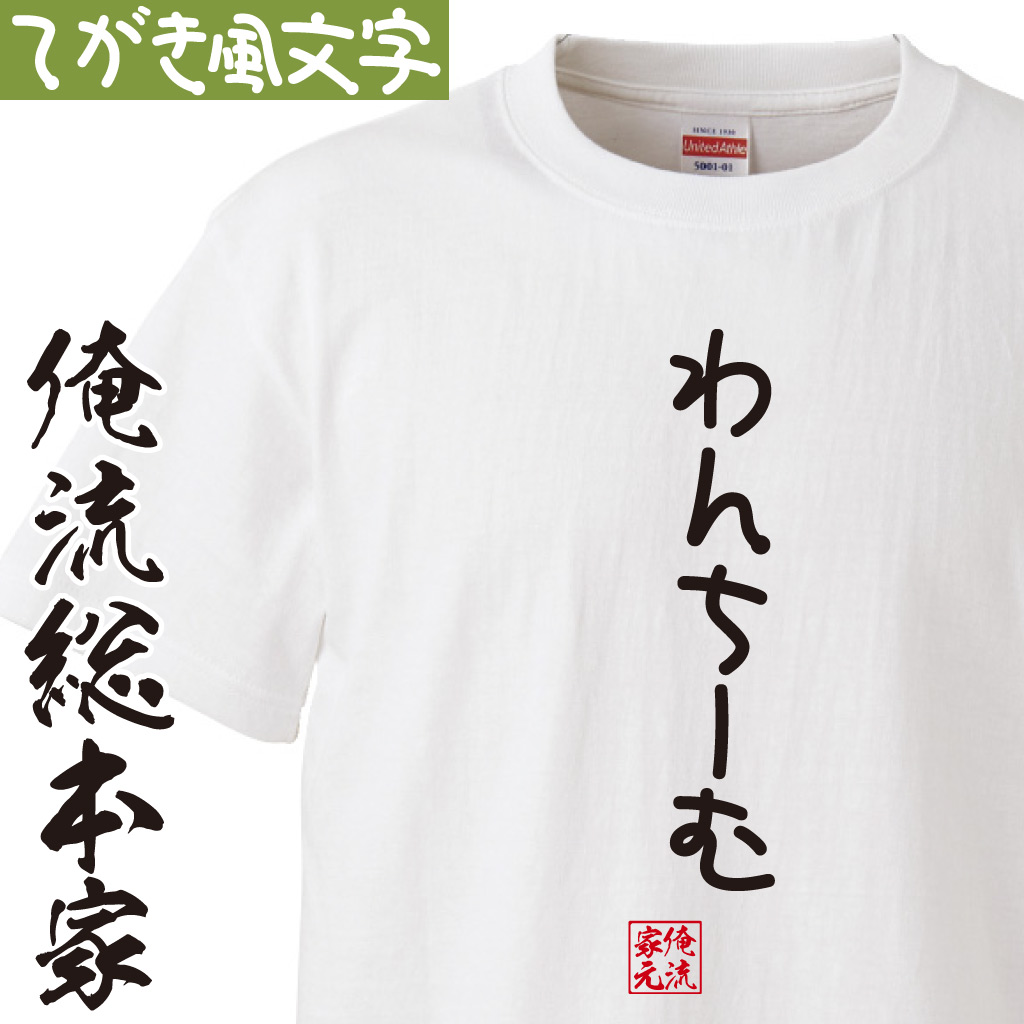 魂心Tシャツ【わんちーむ】