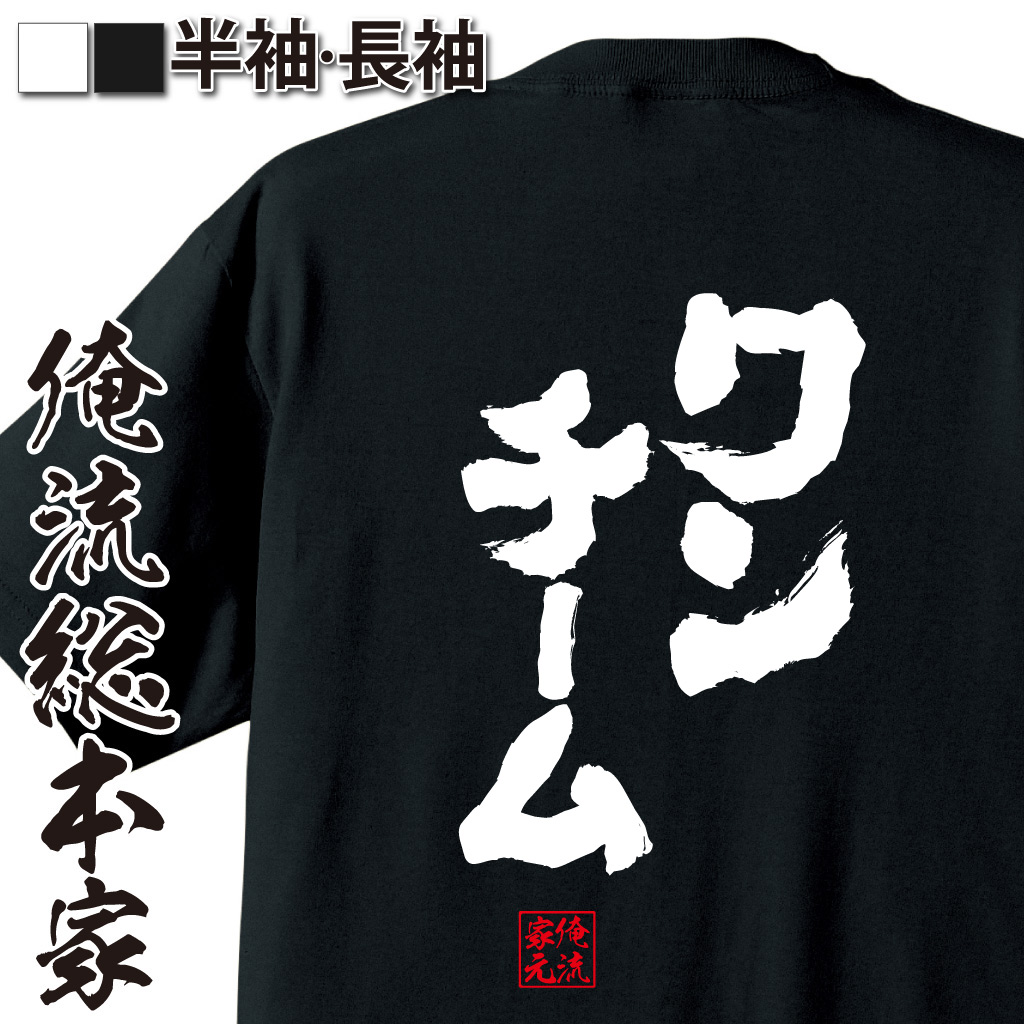 魂心Tシャツ【ワンチーム】