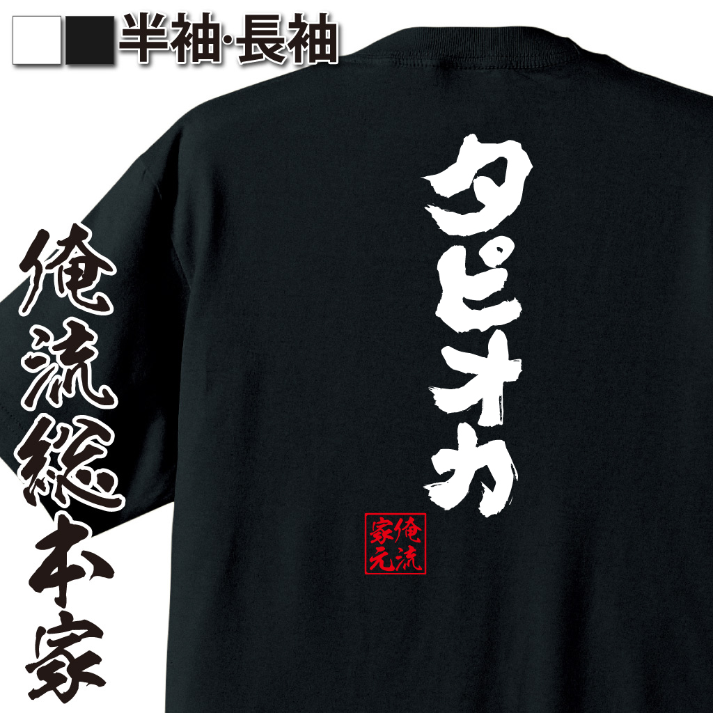 魂心Tシャツ【タピオカ】