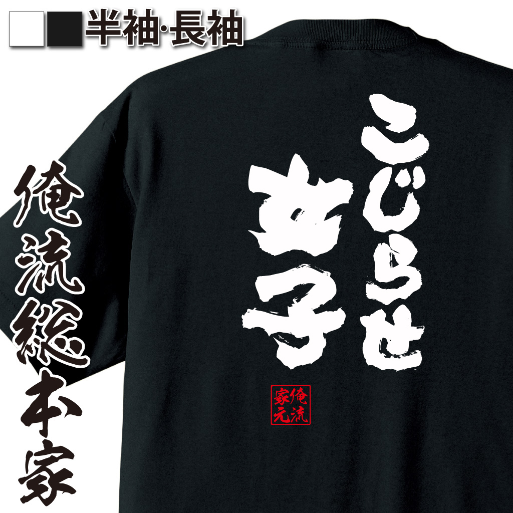 魂心Tシャツ【こじらせ女子】