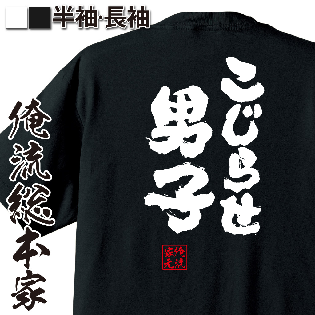 魂心Tシャツ【こじらせ男子】
