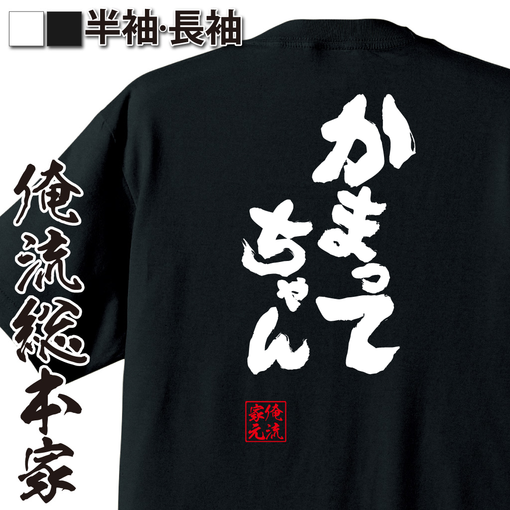 魂心Tシャツ【かまってちゃん】