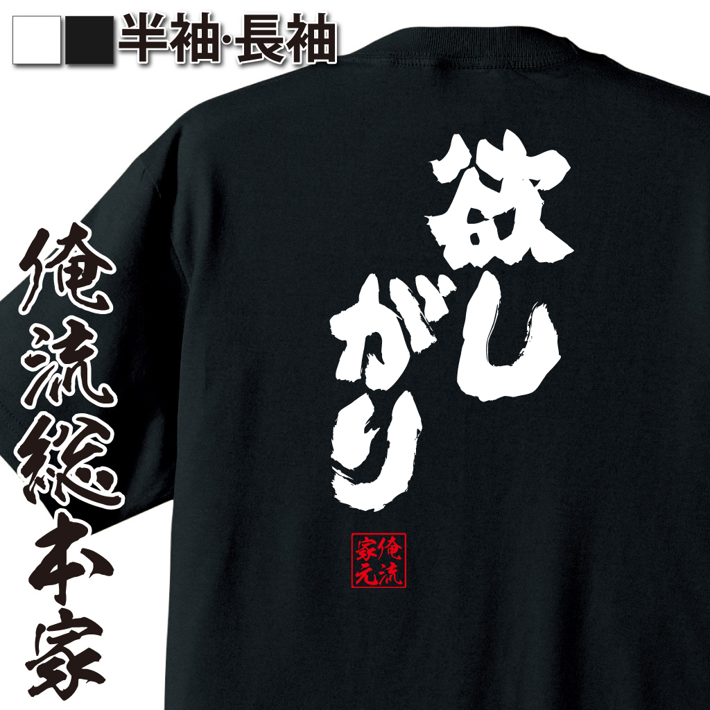 魂心Tシャツ【欲しがり】