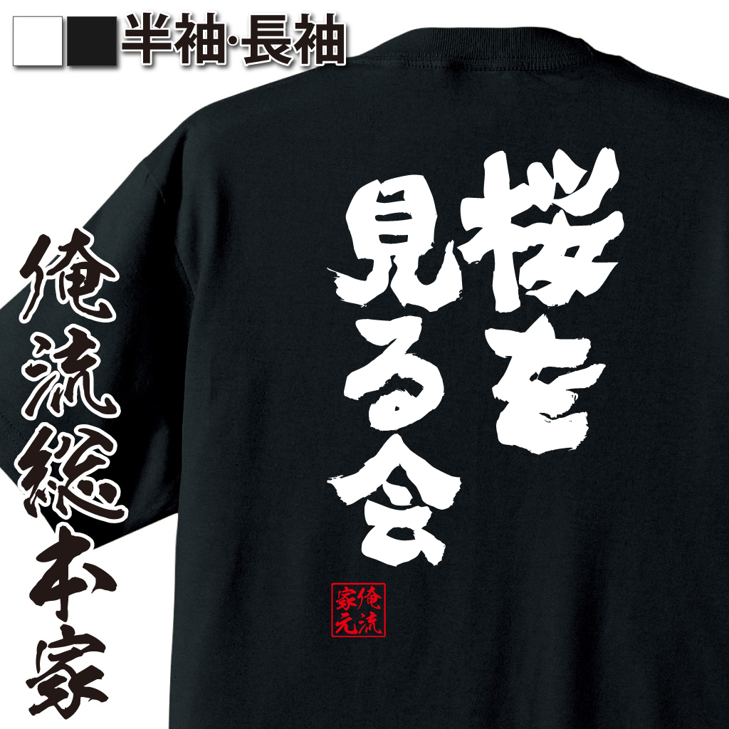魂心Tシャツ【桜を見る会】