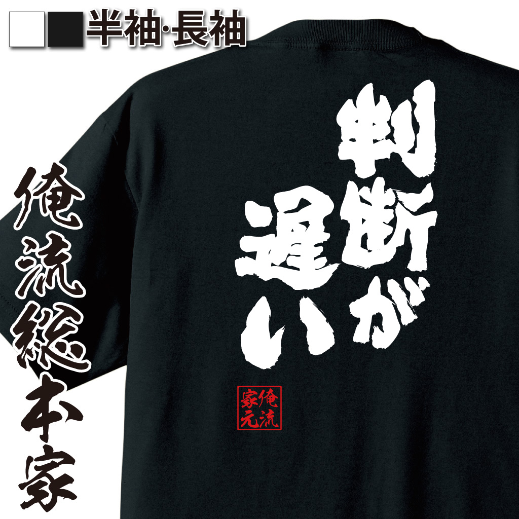 魂心Tシャツ【判断が遅い】