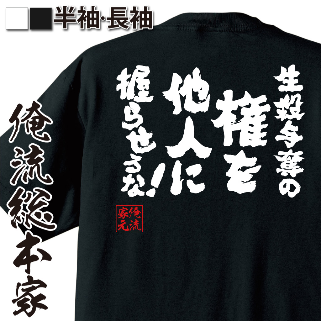 魂心Tシャツ【生殺与奪の権を他人に握らせるな！】