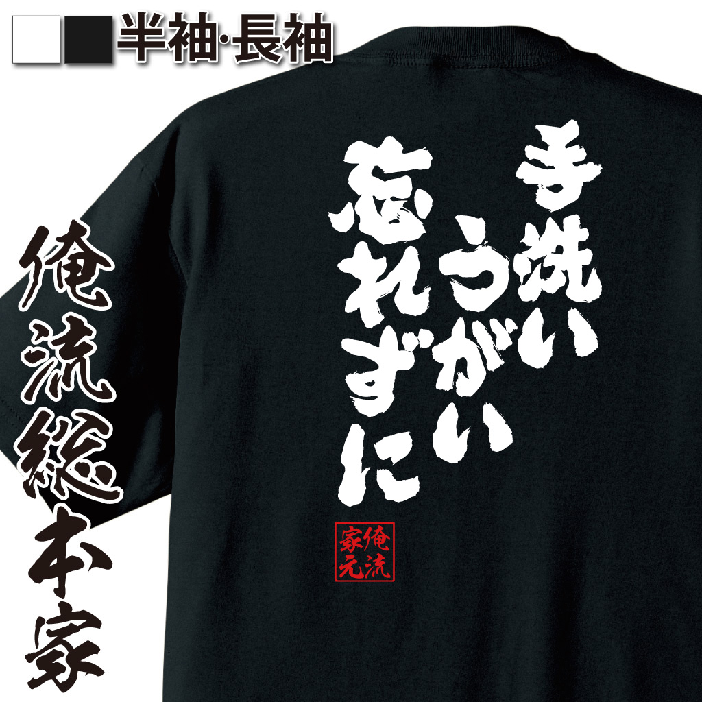 魂心Tシャツ【手洗いうがい忘れずに】