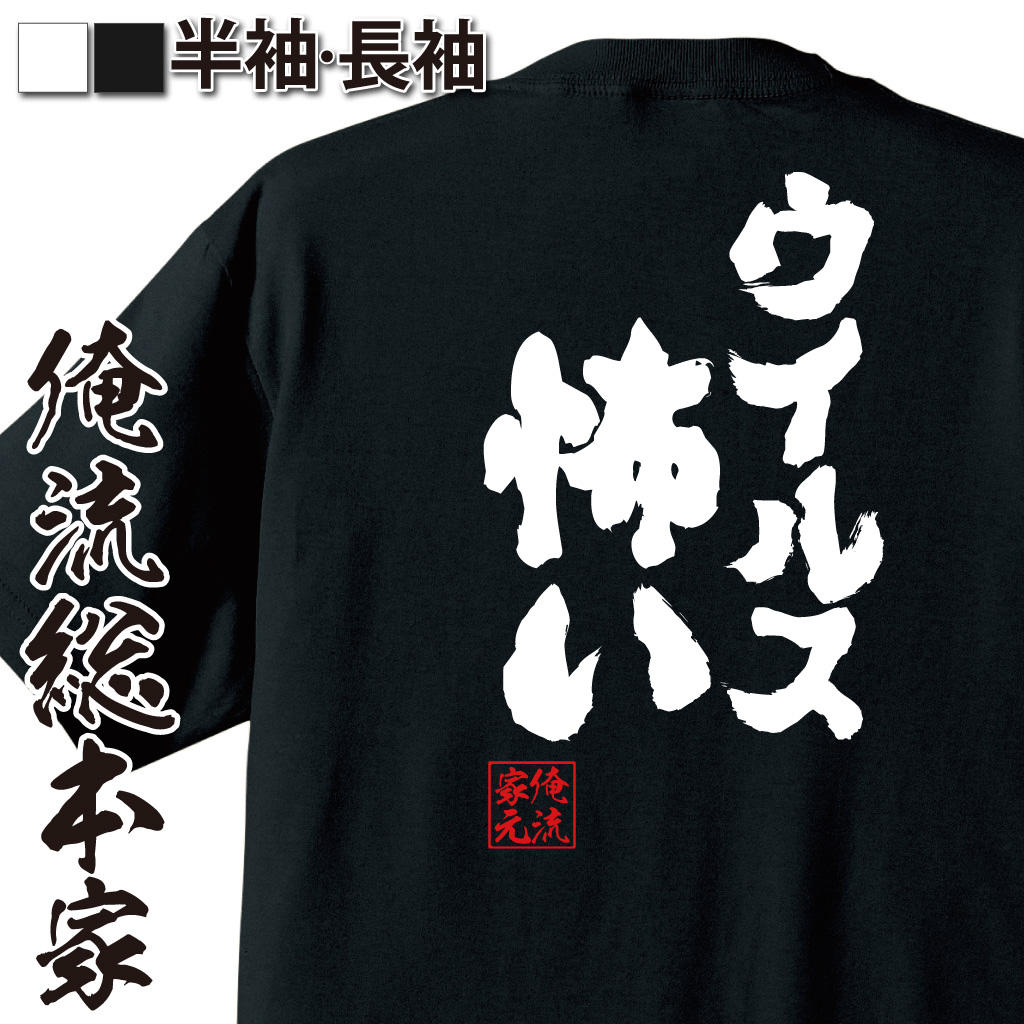 魂心Tシャツ【ウイルス怖い】