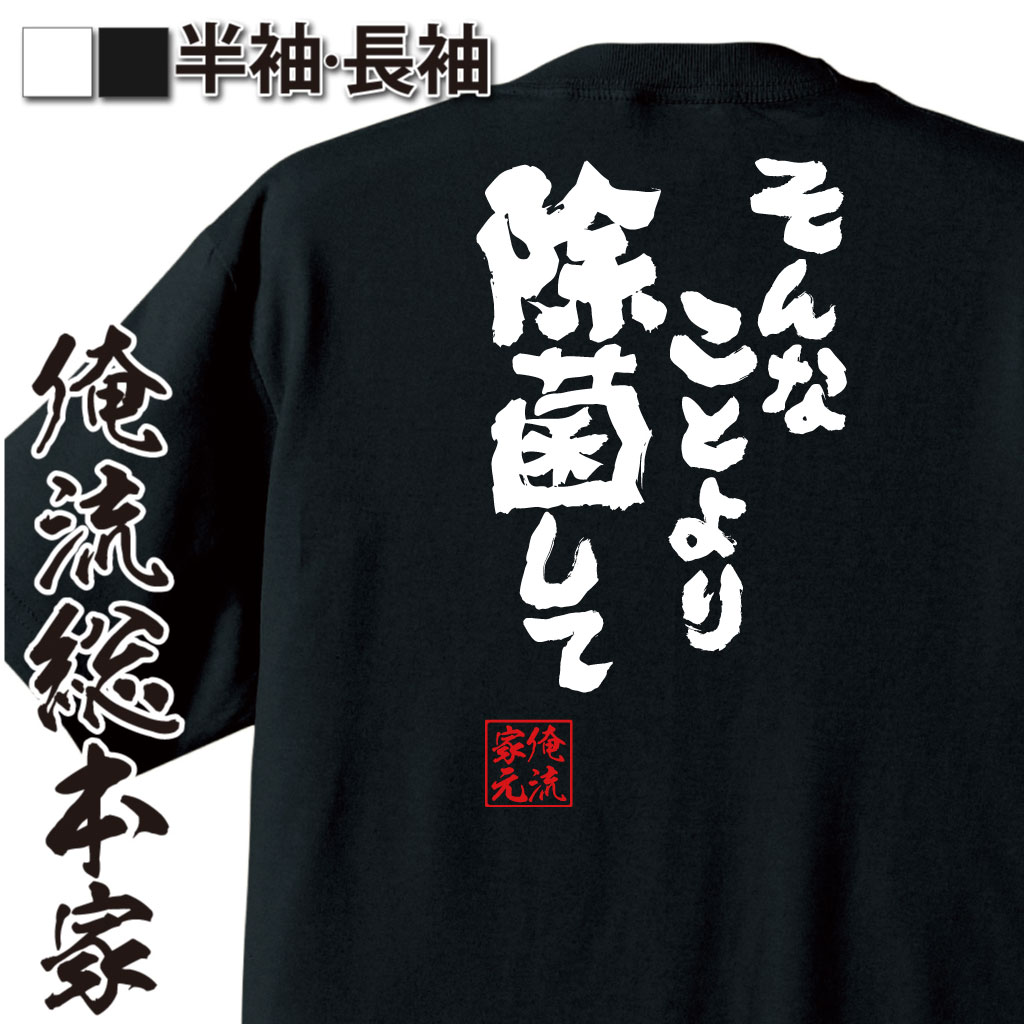 魂心Tシャツ【そんなことより除菌して】