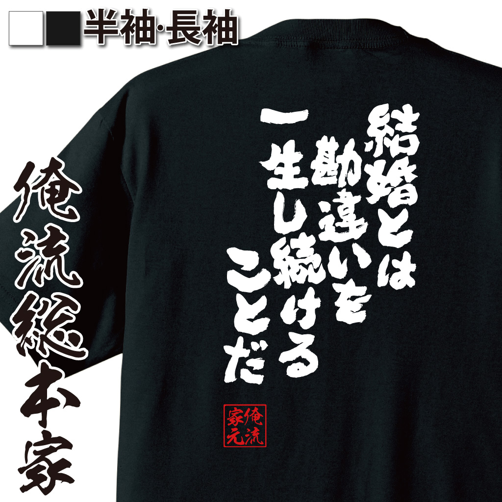 魂心Tシャツ【結婚とは勘違いを一生し続けることだ】