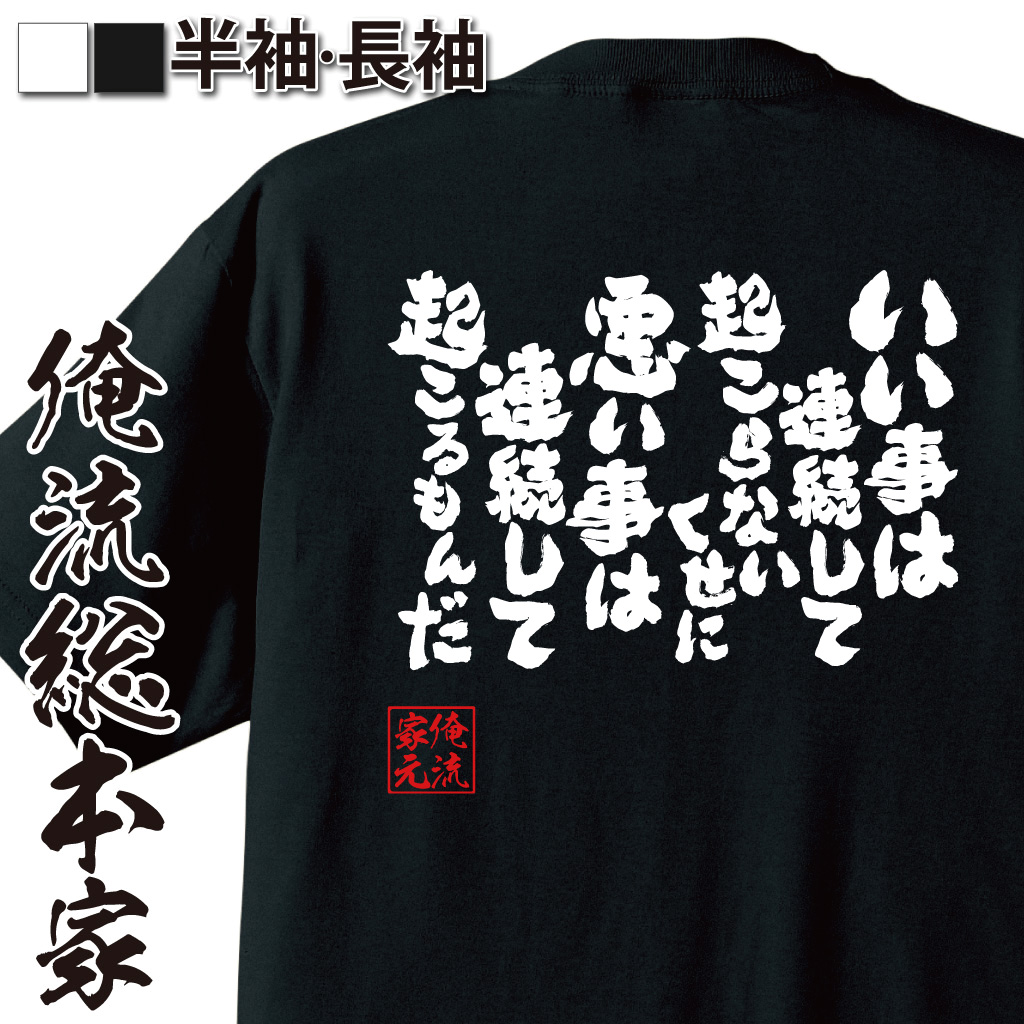 魂心Tシャツ【いい事は連続して起こらないくせに悪い事は連続して起こるもんだ】