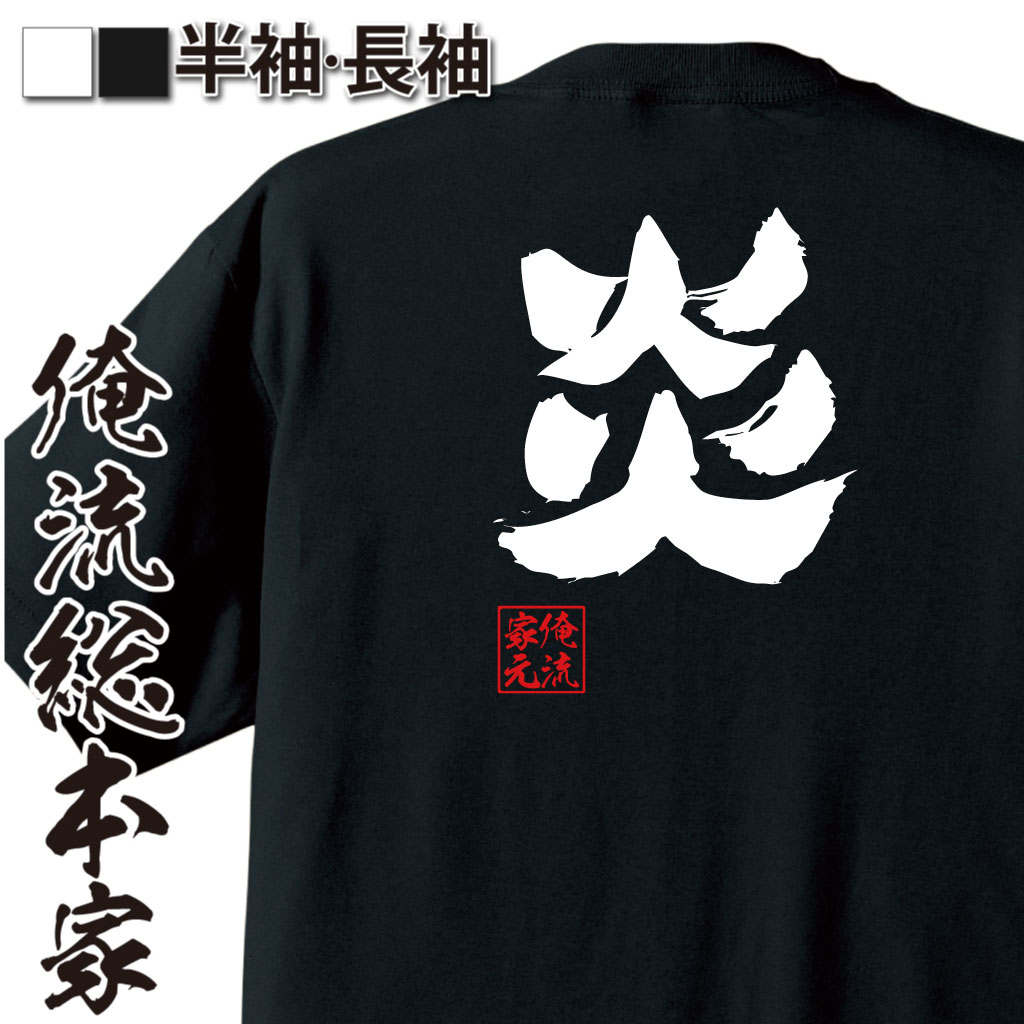 魂心Tシャツ【炎】