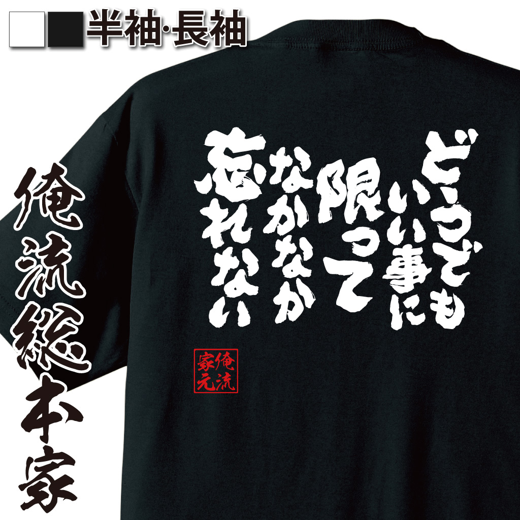 魂心Tシャツ【どうでもいい事に限ってなかなか忘れない】