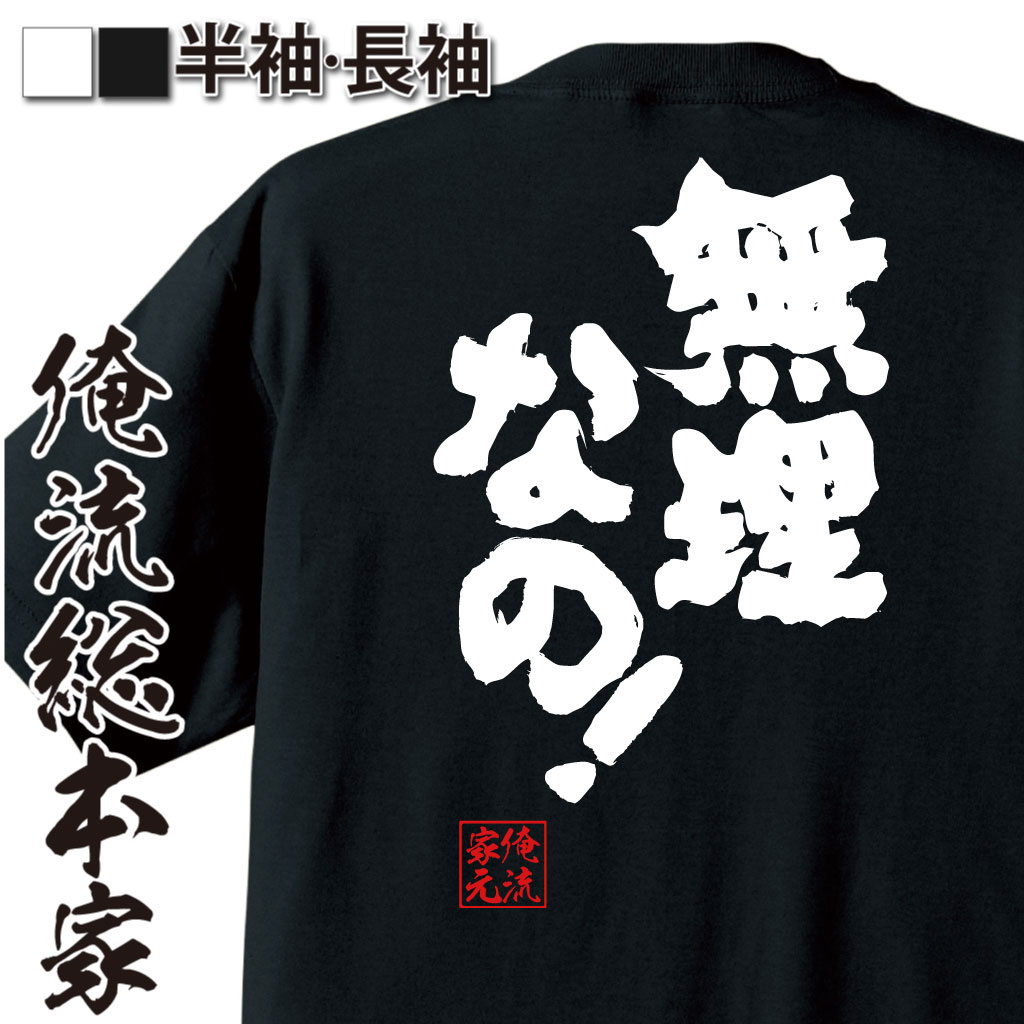 魂心Tシャツ【無理なの！】